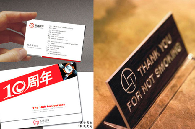 上海互通文化传播有限公司名片、贺卡和铭牌设计