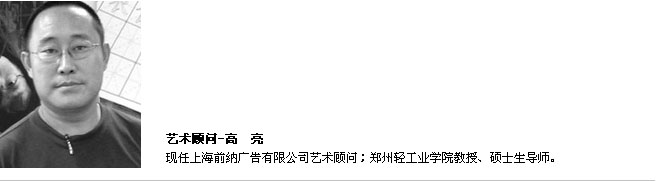 艺术顾问-高　亮, 现任上海前纳广告有限公司艺术顾问；郑州轻工业学院教授、硕士生导师。